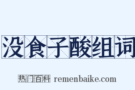 没食子酸组词是什么意思的图片